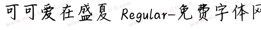 可可爱在盛夏 Regular字体转换